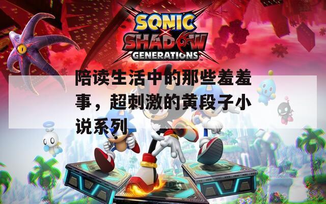 陪读生活中的那些羞羞事，超刺激的黄段子小说系列  第1张