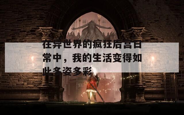 在异世界的疯狂后宫日常中，我的生活变得如此多姿多彩  第1张