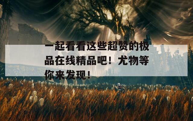 一起看看这些超赞的极品在线精品吧！尤物等你来发现！  第1张