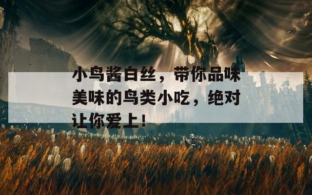 小鸟酱白丝，带你品味美味的鸟类小吃，绝对让你爱上！  第1张