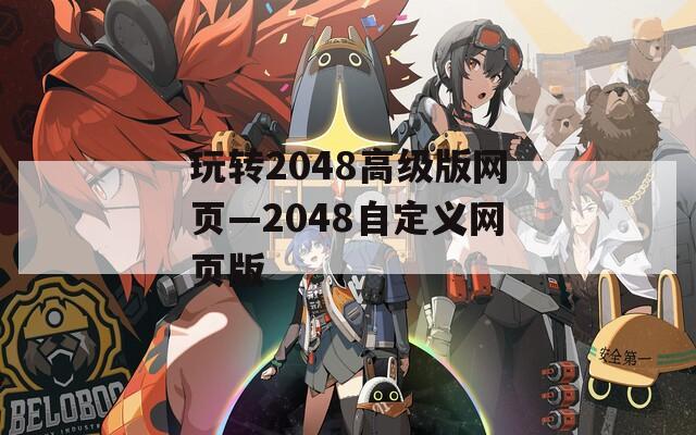 玩转2048高级版网页—2048自定义网页版