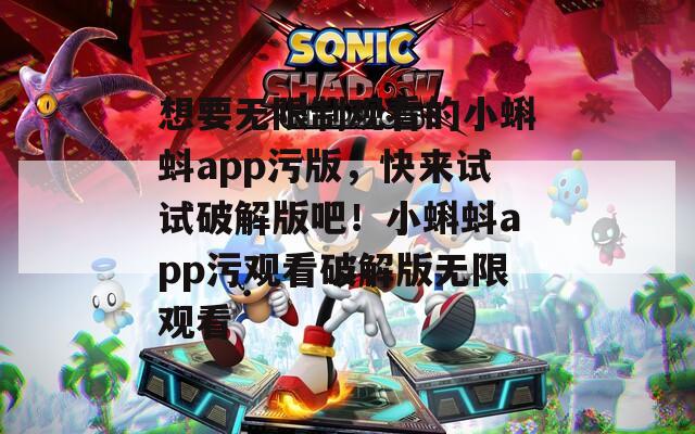 想要无限制观看的小蝌蚪app污版，快来试试破解版吧！小蝌蚪app污观看破解版无限观看  第1张