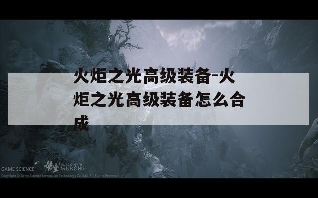 火炬之光高级装备-火炬之光高级装备怎么合成  第1张