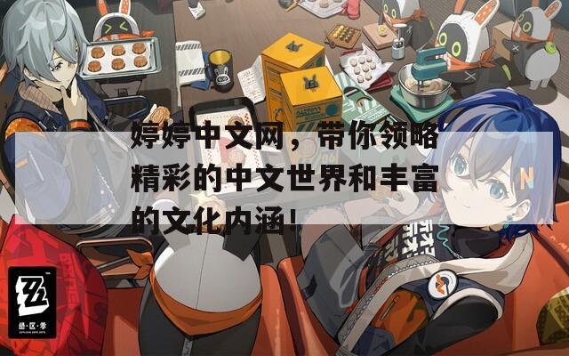婷婷中文网，带你领略精彩的中文世界和丰富的文化内涵！  第1张