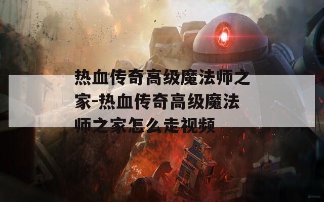 热血传奇高级魔法师之家-热血传奇高级魔法师之家怎么走视频