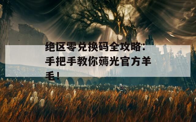 绝区零兑换码全攻略：手把手教你薅光官方羊毛！  第1张