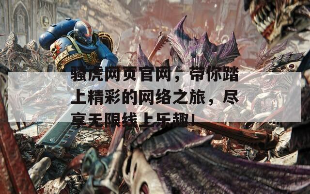 骚虎网页官网，带你踏上精彩的网络之旅，尽享无限线上乐趣！  第1张