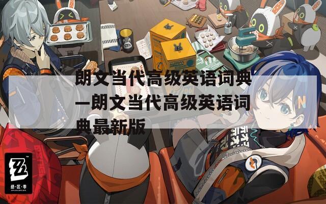 朗文当代高级英语词典—朗文当代高级英语词典最新版  第1张