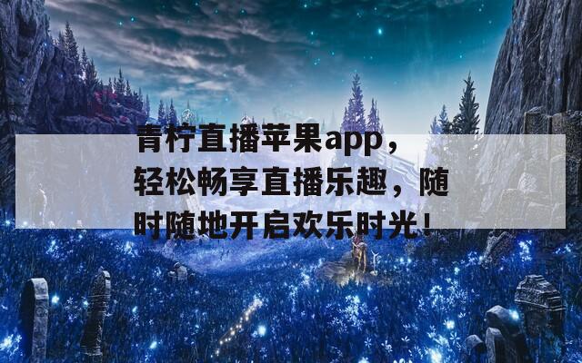 青柠直播苹果app，轻松畅享直播乐趣，随时随地开启欢乐时光！  第1张