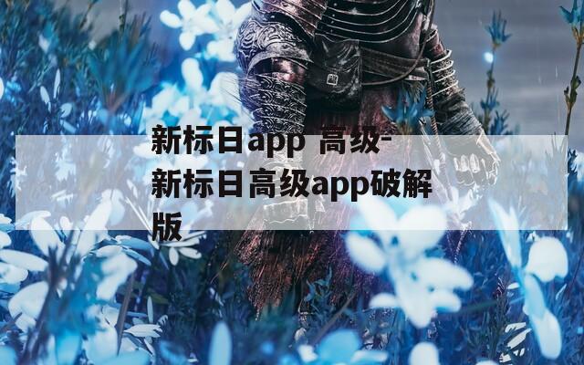 新标日app 高级-新标日高级app破解版