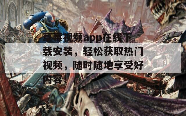 草莓视频app在线下载安装，轻松获取热门视频，随时随地享受好内容！
