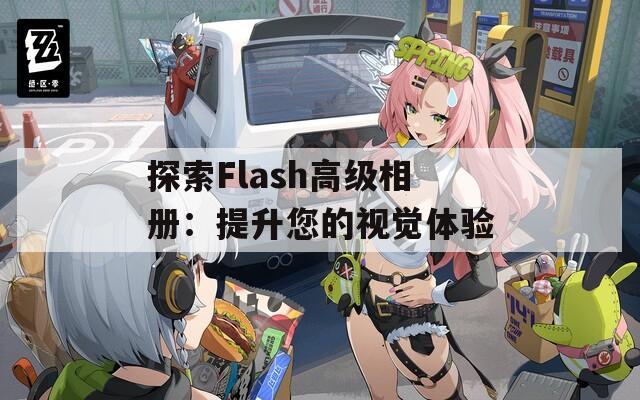 探索Flash高级相册：提升您的视觉体验  第1张