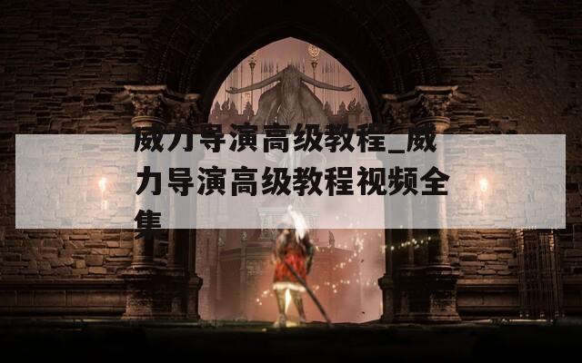 威力导演高级教程_威力导演高级教程视频全集  第1张