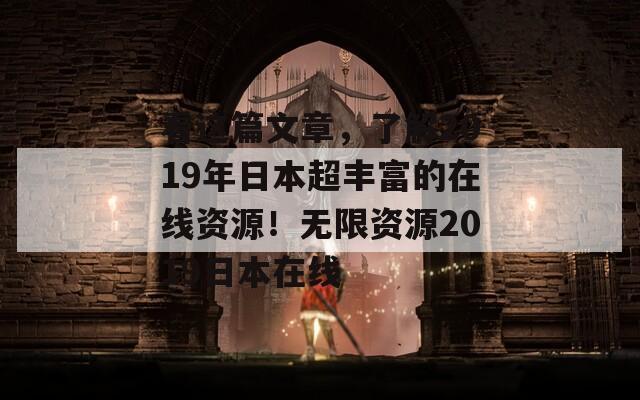 看这篇文章，了解2019年日本超丰富的在线资源！无限资源2019日本在线  第1张