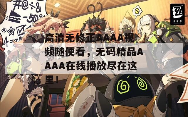 高清无修正AAAA视频随便看，无码精品AAAA在线播放尽在这里！  第1张