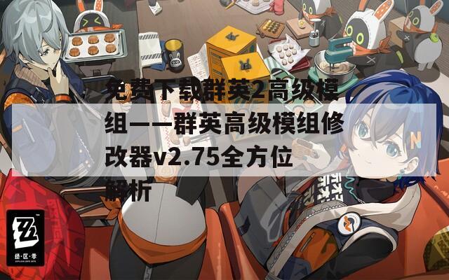免费下载群英2高级模组——群英高级模组修改器v2.75全方位解析