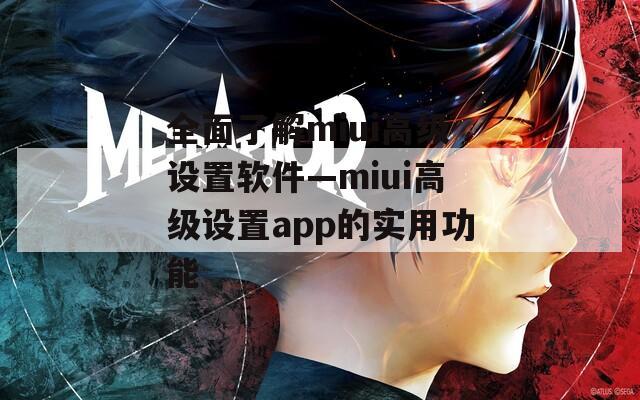 全面了解miui高级设置软件—miui高级设置app的实用功能  第1张
