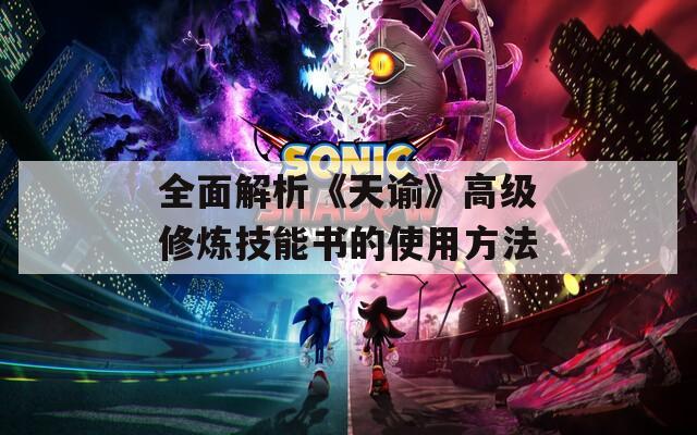 全面解析《天谕》高级修炼技能书的使用方法  第1张