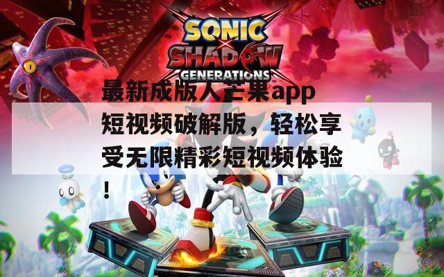 最新成版人芒果app短视频破解版，轻松享受无限精彩短视频体验！  第1张