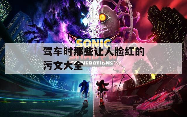 驾车时那些让人脸红的污文大全