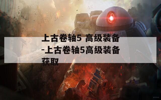 上古卷轴5 高级装备-上古卷轴5高级装备获取  第1张