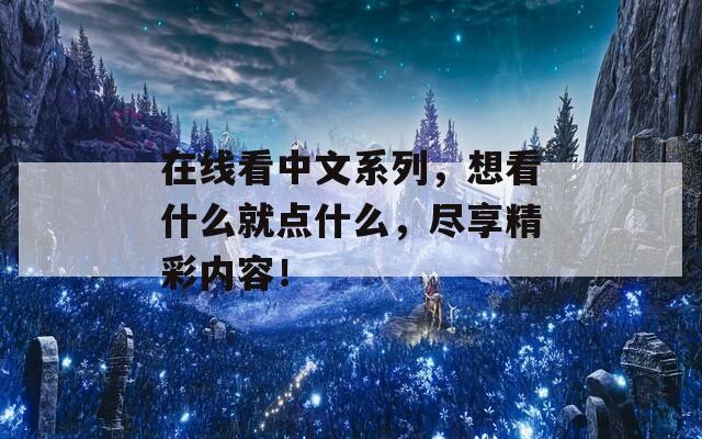 在线看中文系列，想看什么就点什么，尽享精彩内容！  第1张