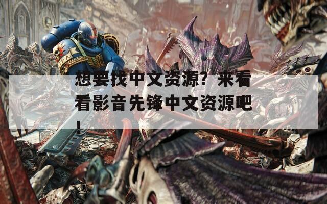 想要找中文资源？来看看影音先锋中文资源吧！  第1张