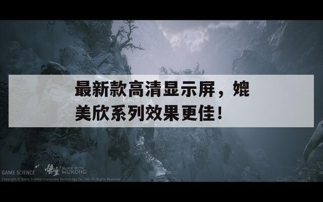 最新款高清显示屏，媲美欣系列效果更佳！  第1张