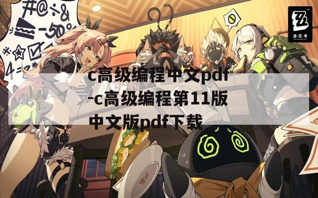 c高级编程中文pdf-c高级编程第11版中文版pdf下载  第1张