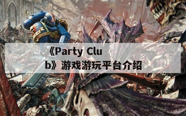 《Party Club》游戏游玩平台介绍