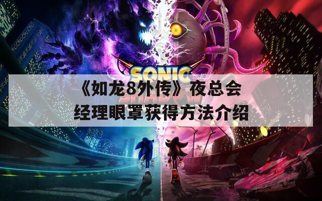 《如龙8外传》夜总会经理眼罩获得方法介绍