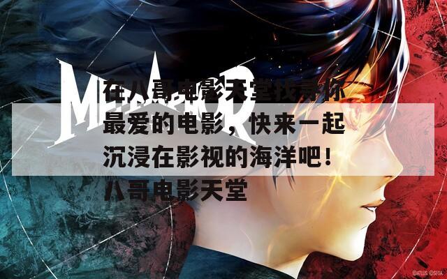 在八哥电影天堂找寻你最爱的电影，快来一起沉浸在影视的海洋吧！八哥电影天堂